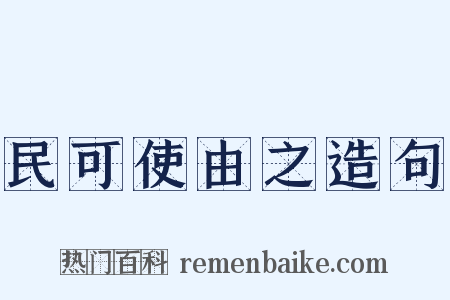 民可使由之造句是什么意思的图片